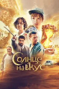 Солнце на вкус