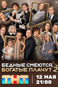 Бедные смеются, богатые плачут