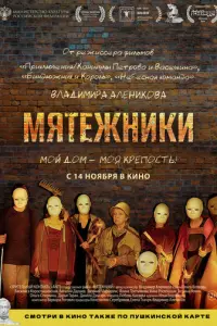 Мятежники