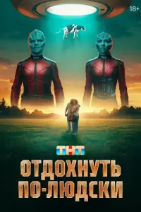 Отдохнуть по-людски