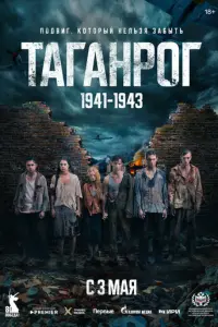 Таганрог